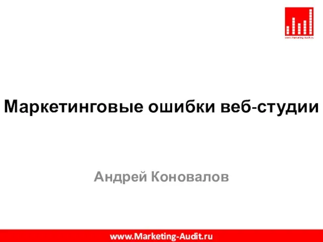 Маркетинговые ошибки веб-студии Андрей Коновалов www.Marketing-Audit.ru