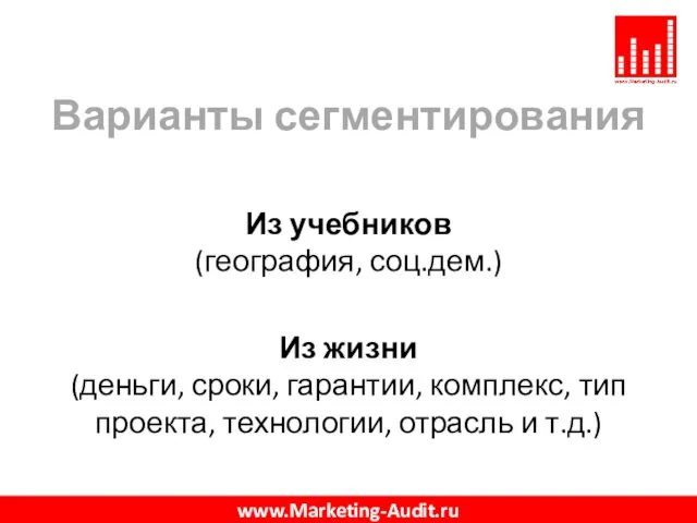 Варианты сегментирования Из учебников (география, соц.дем.) Из жизни (деньги, сроки, гарантии, комплекс,