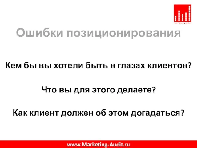 Ошибки позиционирования Кем бы вы хотели быть в глазах клиентов? Что вы