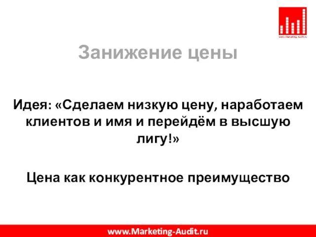 Занижение цены Идея: «Сделаем низкую цену, наработаем клиентов и имя и перейдём