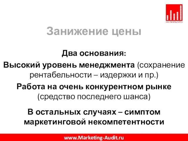 Занижение цены Два основания: Высокий уровень менеджмента (сохранение рентабельности – издержки и