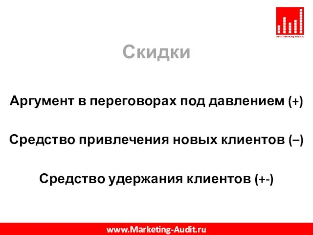 Скидки Аргумент в переговорах под давлением (+) Средство привлечения новых клиентов (–)