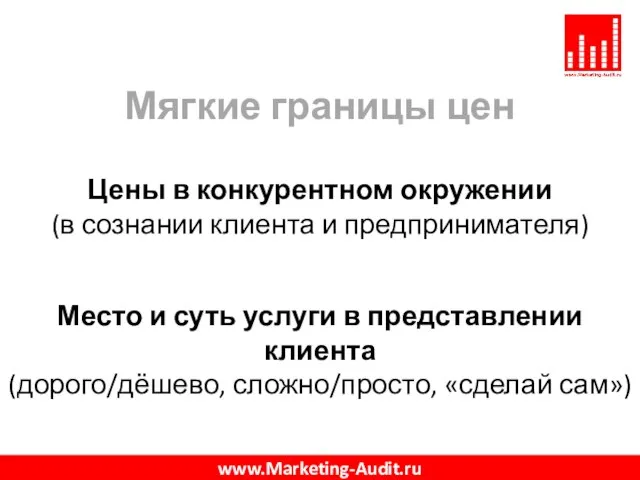 Мягкие границы цен Цены в конкурентном окружении (в сознании клиента и предпринимателя)