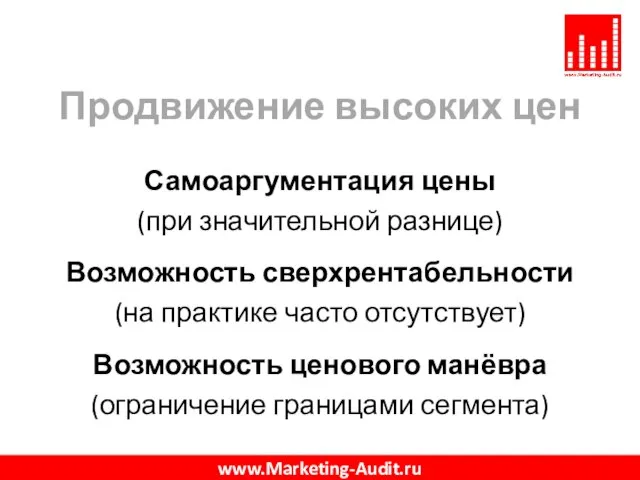 Продвижение высоких цен Самоаргументация цены (при значительной разнице) Возможность сверхрентабельности (на практике