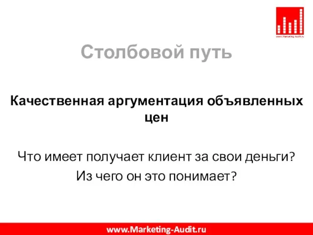 Столбовой путь Качественная аргументация объявленных цен Что имеет получает клиент за свои