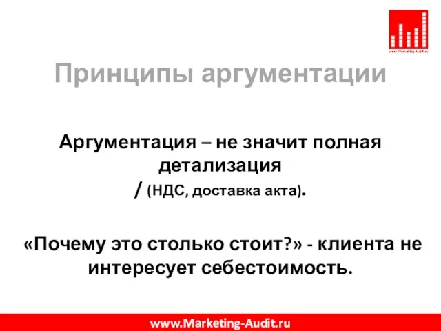 Принципы аргументации Аргументация – не значит полная детализация / (НДС, доставка акта).