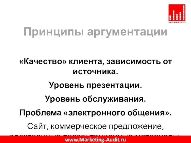 Принципы аргументации «Качество» клиента, зависимость от источника. Уровень презентации. Уровень обслуживания. Проблема