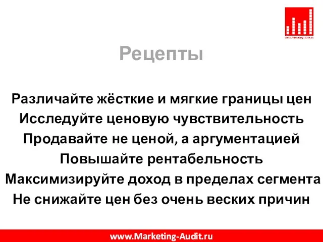 Рецепты Различайте жёсткие и мягкие границы цен Исследуйте ценовую чувствительность Продавайте не