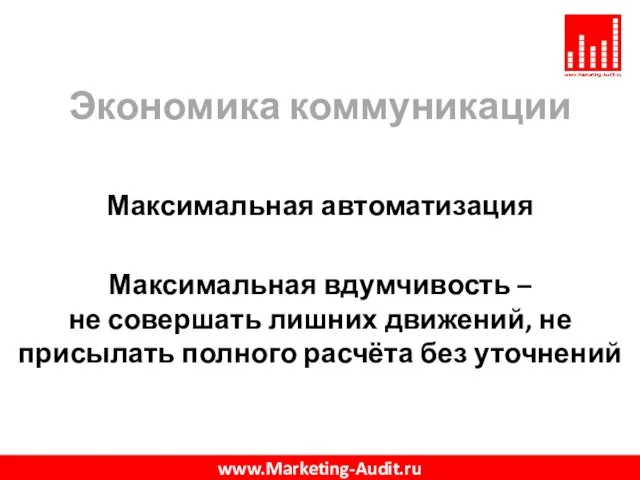 Экономика коммуникации Максимальная автоматизация Максимальная вдумчивость – не совершать лишних движений, не