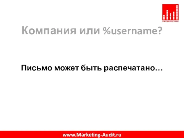Компания или %username? Письмо может быть распечатано… www.Marketing-Audit.ru