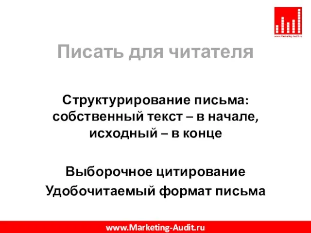 Писать для читателя Структурирование письма: собственный текст – в начале, исходный –