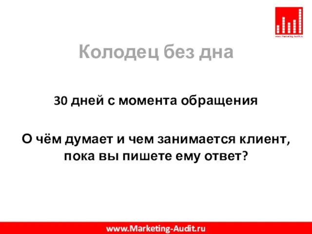 Колодец без дна 30 дней с момента обращения О чём думает и