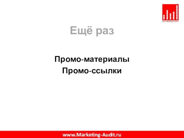 Ещё раз Промо-материалы Промо-ссылки www.Marketing-Audit.ru