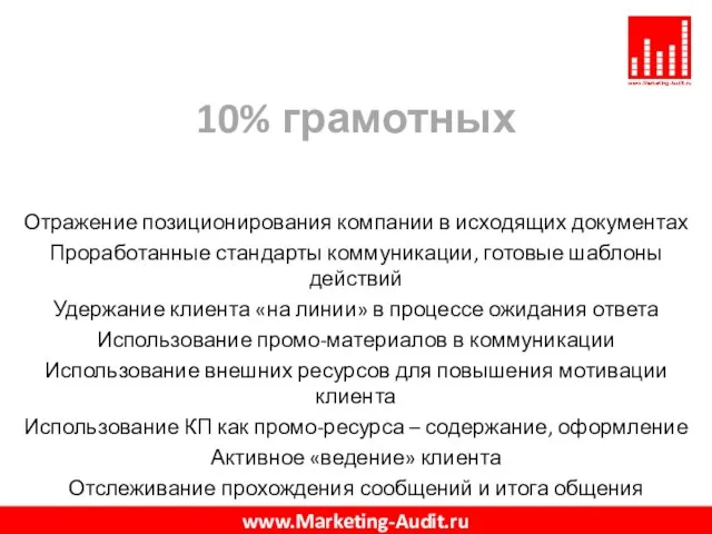 10% грамотных Отражение позиционирования компании в исходящих документах Проработанные стандарты коммуникации, готовые