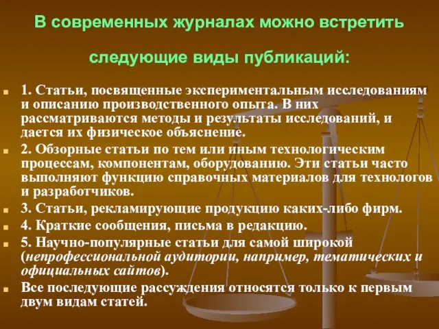 В современных журналах можно встретить следующие виды публикаций: 1. Статьи, посвященные экспериментальным