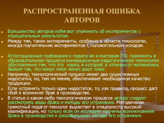 РАСПРОСТРАНЕННАЯ ОШИБКА АВТОРОВ Большинство авторов избегают упоминать об экспериментах с отрицательным результатом.