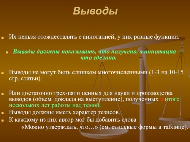 Выводы Их нельзя отождествлять с аннотацией, у них разные функции. Выводы должны