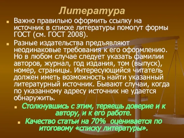 Литература Важно правильно оформить ссылку на источник в списке литературы помогут формы