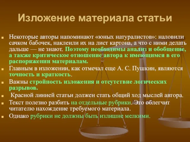 Изложение материала статьи Некоторые авторы напоминают «юных натуралистов»: наловили сачком бабочек, наклеили