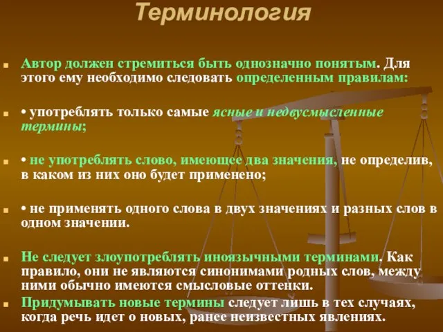 Терминология Автор должен стремиться быть однозначно понятым. Для этого ему необходимо следовать