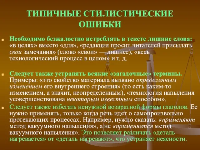 ТИПИЧНЫЕ СТИЛИСТИЧЕСКИЕ ОШИБКИ Необходимо безжалостно истреблять в тексте лишние слова: «в целях»