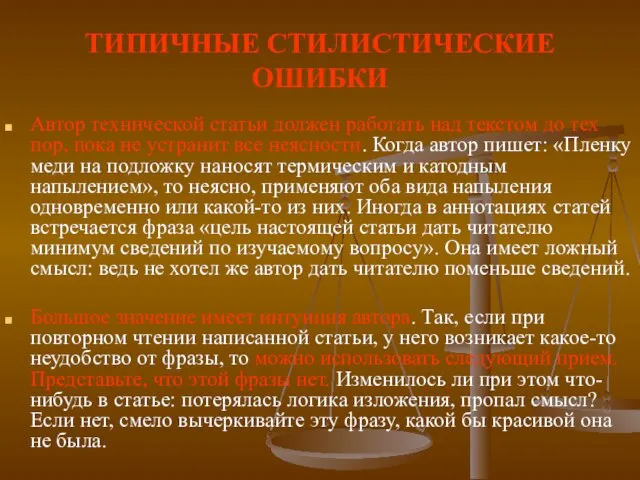 ТИПИЧНЫЕ СТИЛИСТИЧЕСКИЕ ОШИБКИ Автор технической статьи должен работать над текстом до тех