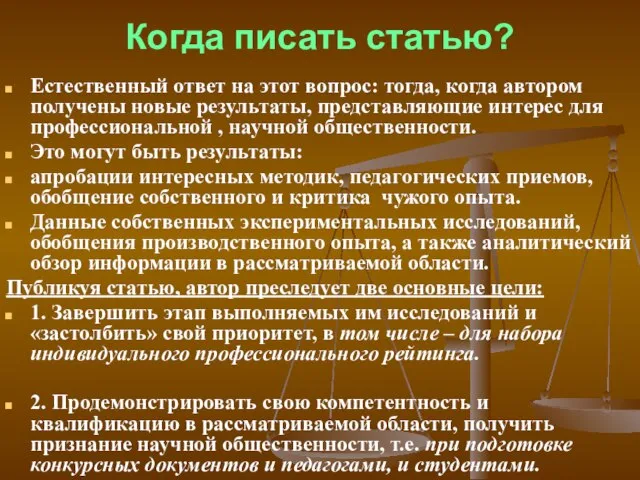 Когда писать статью? Естественный ответ на этот вопрос: тогда, когда автором получены