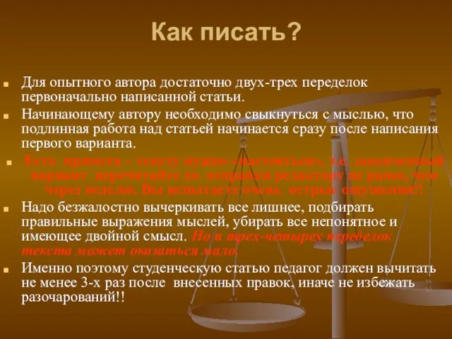 Как писать? Для опытного автора достаточно двух-трех переделок первоначально написанной статьи. Начинающему