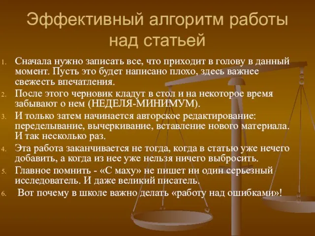 Эффективный алгоритм работы над статьей Сначала нужно записать все, что приходит в