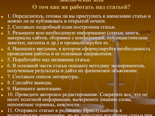 Заключение или О том как же работать над статьей? 1. Определитесь, готовы