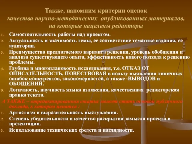 Также, напомним критерии оценок качества научно-методических опубликованных материалов, на которые нацелены редакторы