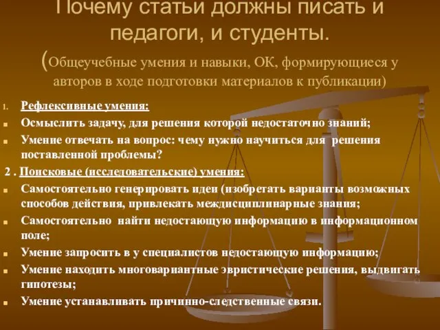 Почему статьи должны писать и педагоги, и студенты. (Общеучебные умения и навыки,