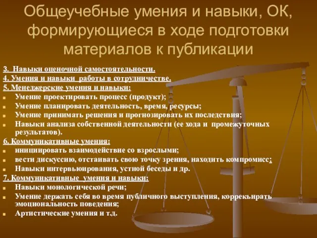 Общеучебные умения и навыки, ОК, формирующиеся в ходе подготовки материалов к публикации