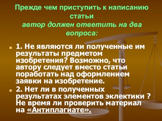 Прежде чем приступить к написанию статьи автор должен ответить на два вопроса: