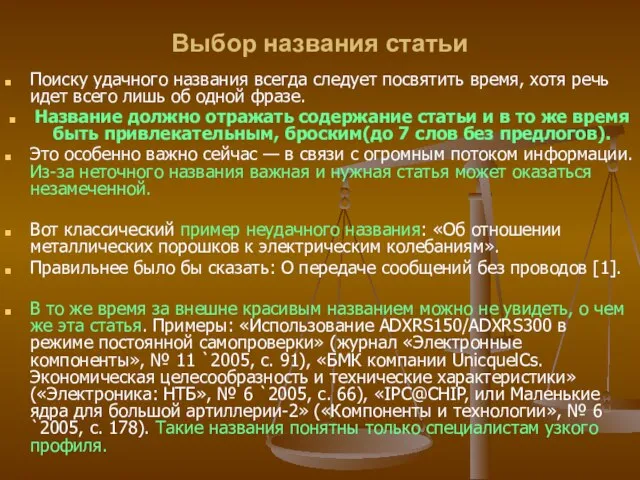 Выбор названия статьи Поиску удачного названия всегда следует посвятить время, хотя речь