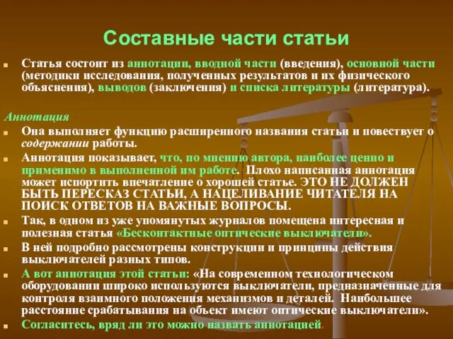 Составные части статьи Статья состоит из аннотации, вводной части (введения), основной части