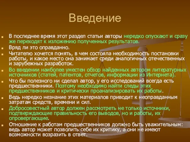 Введение В последнее время этот раздел статьи авторы нередко опускают и сразу