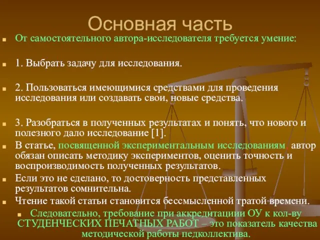 Основная часть От самостоятельного автора-исследователя требуется умение: 1. Выбрать задачу для исследования.