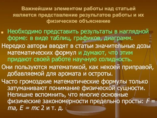 Важнейшим элементом работы над статьей является представление результатов работы и их физическое