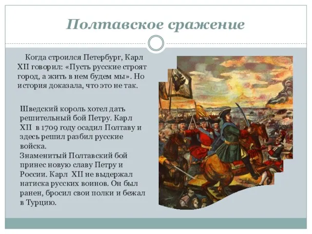 Полтавское сражение Когда строился Петербург, Карл XII говорил: «Пусть русские строят город,