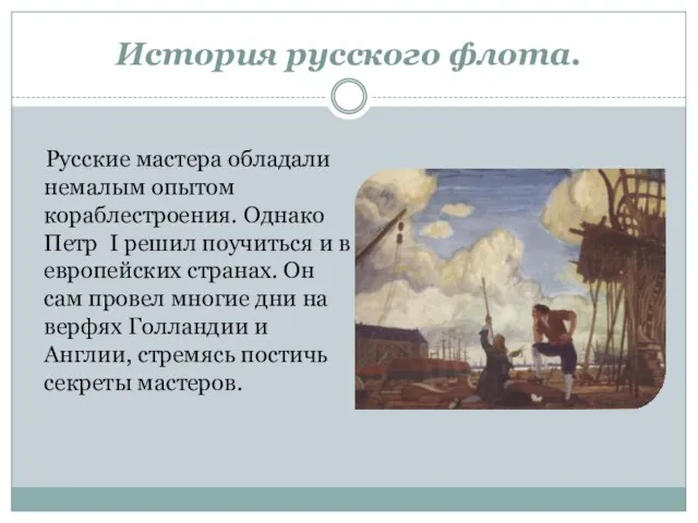 История русского флота. Русские мастера обладали немалым опытом кораблестроения. Однако Петр I