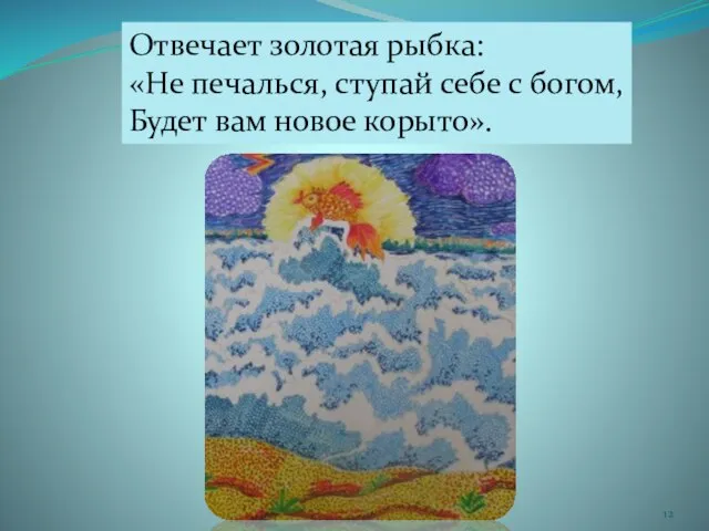 Отвечает золотая рыбка: «Не печалься, ступай себе с богом, Будет вам новое корыто».