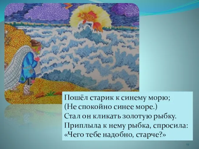 Пошёл старик к синему морю; (Не спокойно синее море.) Стал он кликать