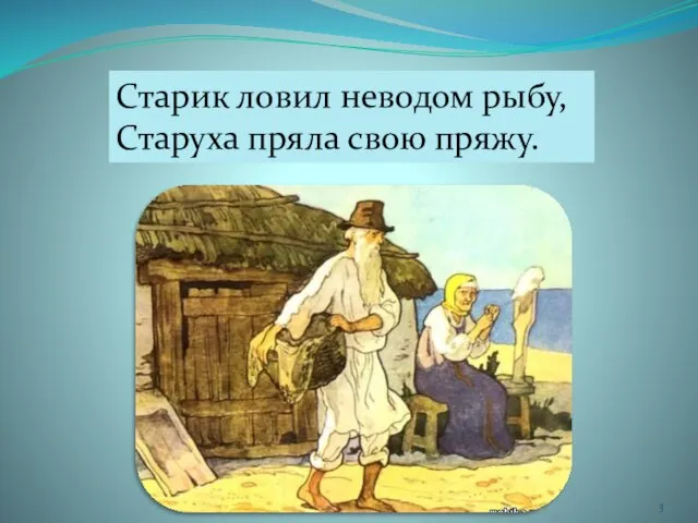 Старик ловил неводом рыбу, Старуха пряла свою пряжу.