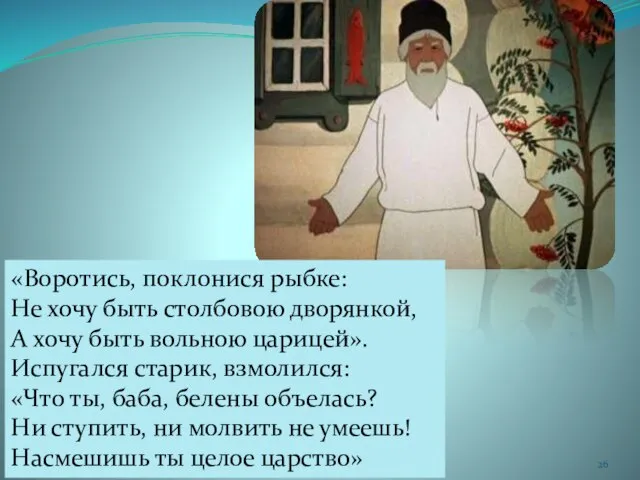 «Воротись, поклонися рыбке: Не хочу быть столбовою дворянкой, А хочу быть вольною