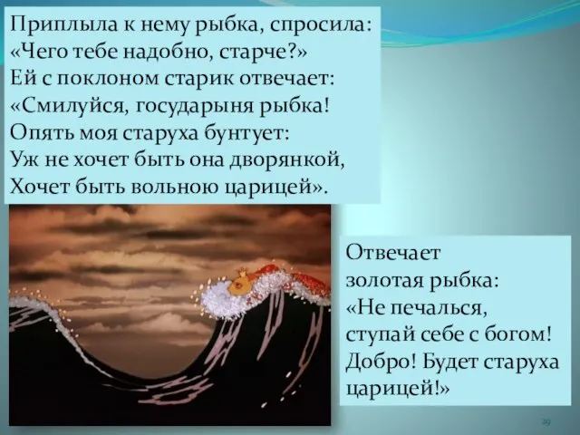 Приплыла к нему рыбка, спросила: «Чего тебе надобно, старче?» Ей с поклоном