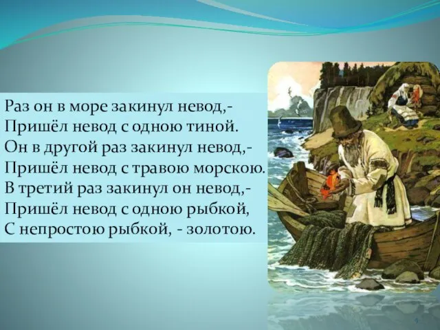 Раз он в море закинул невод,- Пришёл невод с одною тиной. Он