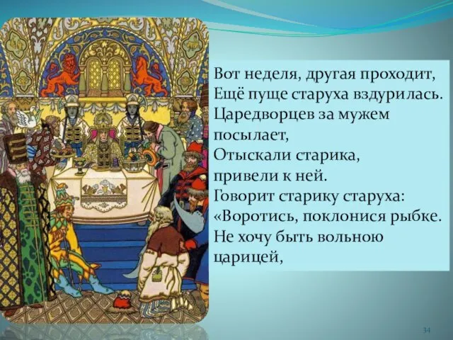 Вот неделя, другая проходит, Ещё пуще старуха вздурилась. Царедворцев за мужем посылает,