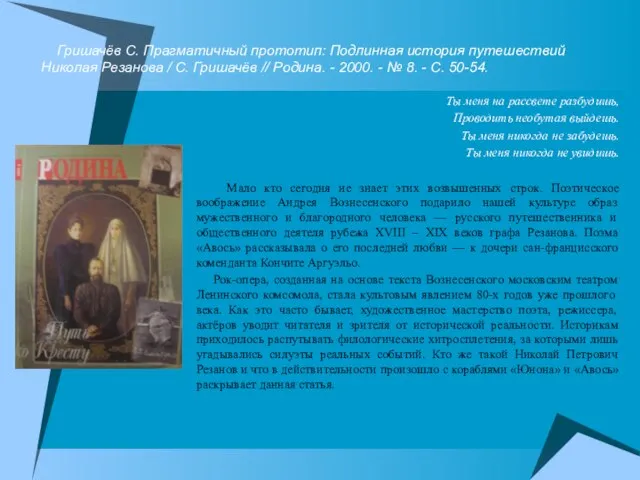 Гришачёв С. Прагматичный прототип: Подлинная история путешествий Николая Резанова / С. Гришачёв