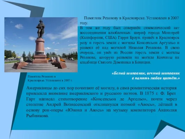 Памятник Резанову в Красноярске. Установлен в 2007 году. В том же году